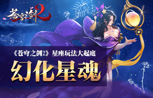 蓝港互动《苍穹之剑2》星座玩法大起底