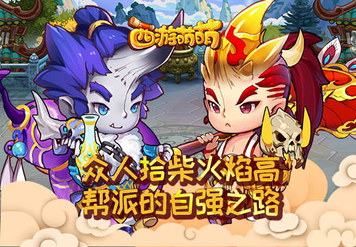 众人拾柴火焰高《西游萌萌》帮派的自强之路