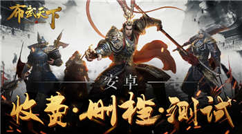 御将星，霸乱世！实时沙盘策略手游《布武天下》今日开测！
