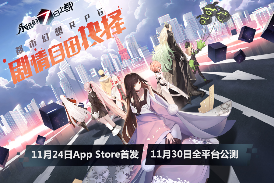 《永远的7日之都》公测时间发布 11月24日App Store首发