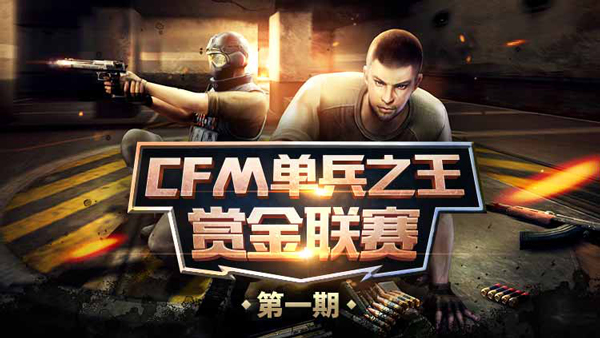 CFM单兵之王赏金联赛，10万Q币等你赢！