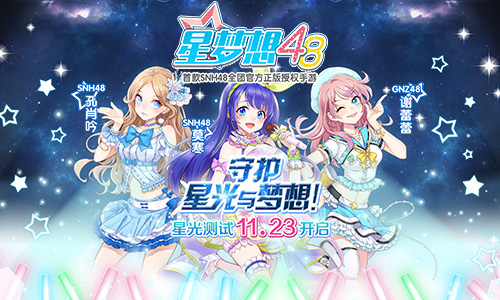 《星梦想48》星光测试在即 风尚大赏周边大派送