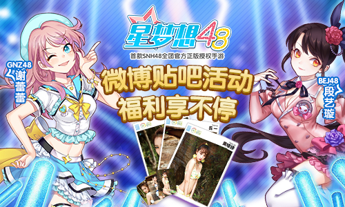《星梦想48》星光测试在即 风尚大赏周边大派送