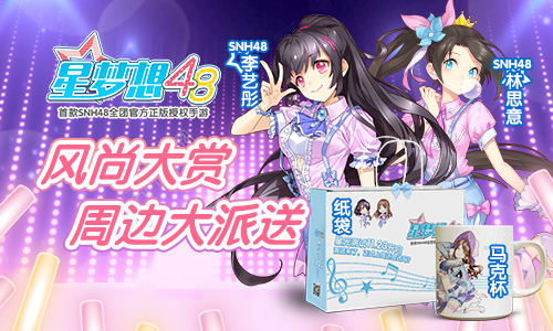 《星梦想48》星光测试在即 风尚大赏周边大派送