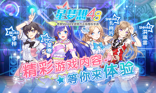 《星梦想48》星光测试在即 风尚大赏周边大派送