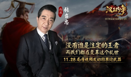 网易《汉王纷争》首席策略变革者张召忠：11.28发动因果律武器