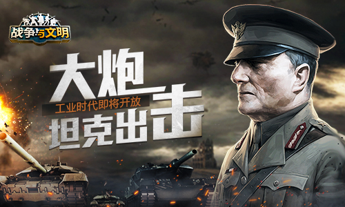 大炮坦克出击《战争与文明》工业时代即将开放