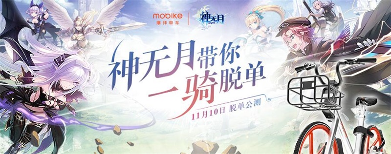 宅星人快出门《神无月》x Mobike助您一“骑”脱单