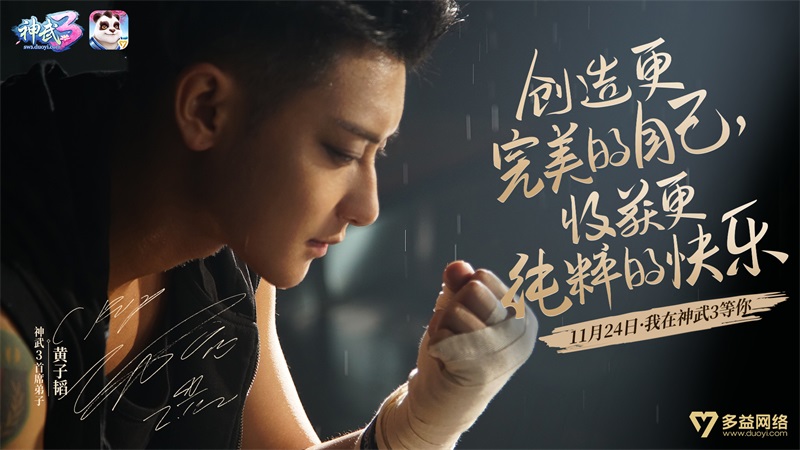 黄子韬成《神武3》首席弟子 11月24日正式上线
