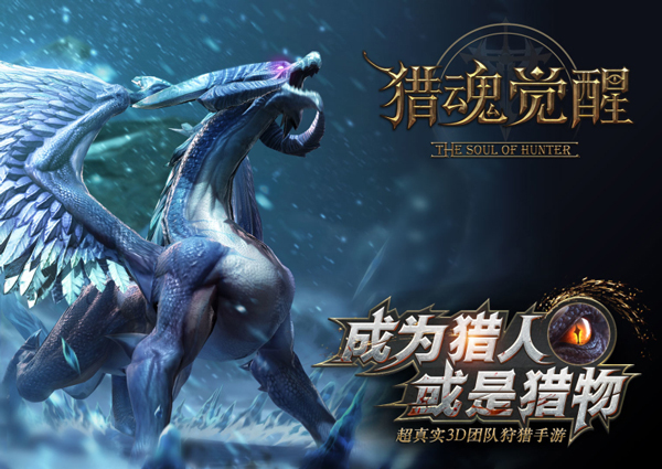 兽潮将至！网易3D狩猎手游《猎魂觉醒》11月24日开测