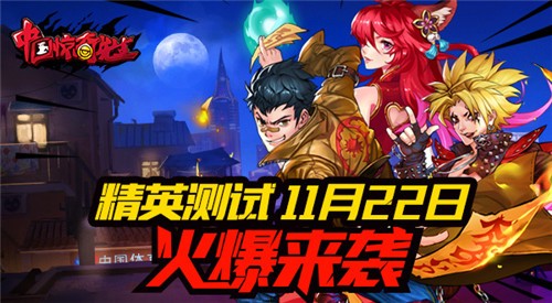 精彩预告《中国惊奇先生》精英测试版本内容曝光
