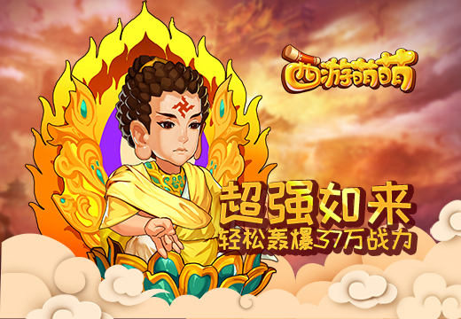 《西游萌萌》超强如来，轻松轰爆37万战力