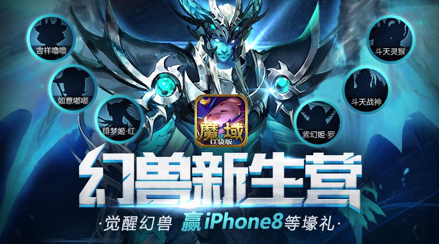《魔域口袋版》幻兽预约开启 赢iPhone8庆新生