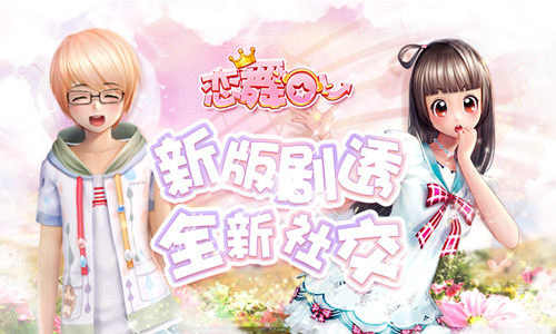 《恋舞OL》新版本明日更新!全新社交时代来袭
