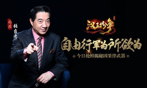 网易《汉王纷争》张召忠因果律武器抢鲜版：自由行军为所欲为