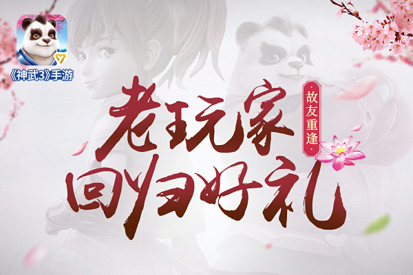 《神武3》回归专题上线 故友重逢豪礼相送
