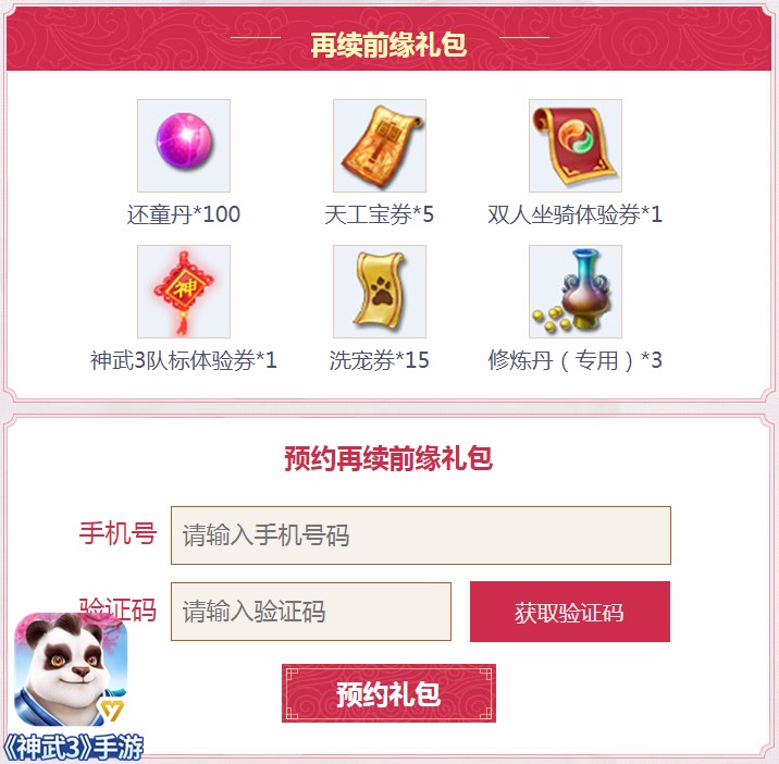 《神武3》回归专题上线 故友重逢豪礼相送