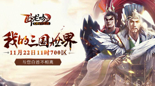 全新版本《卧龙吟》来袭，逐鹿中原700区只争朝夕
