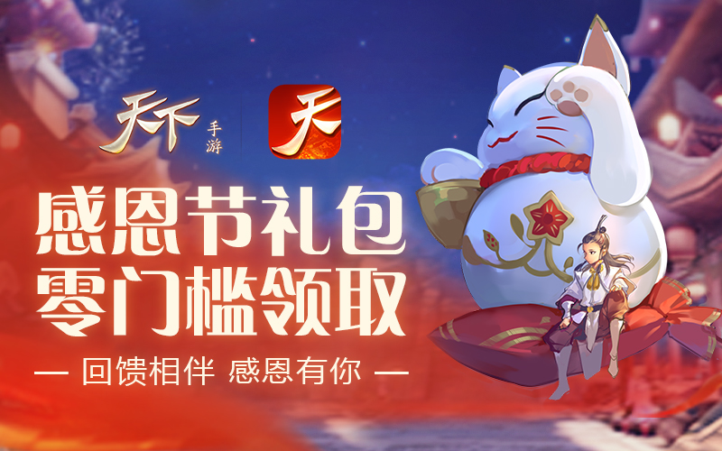 感恩节攻略一切福利《天下》手游主题活动今日温暖上线