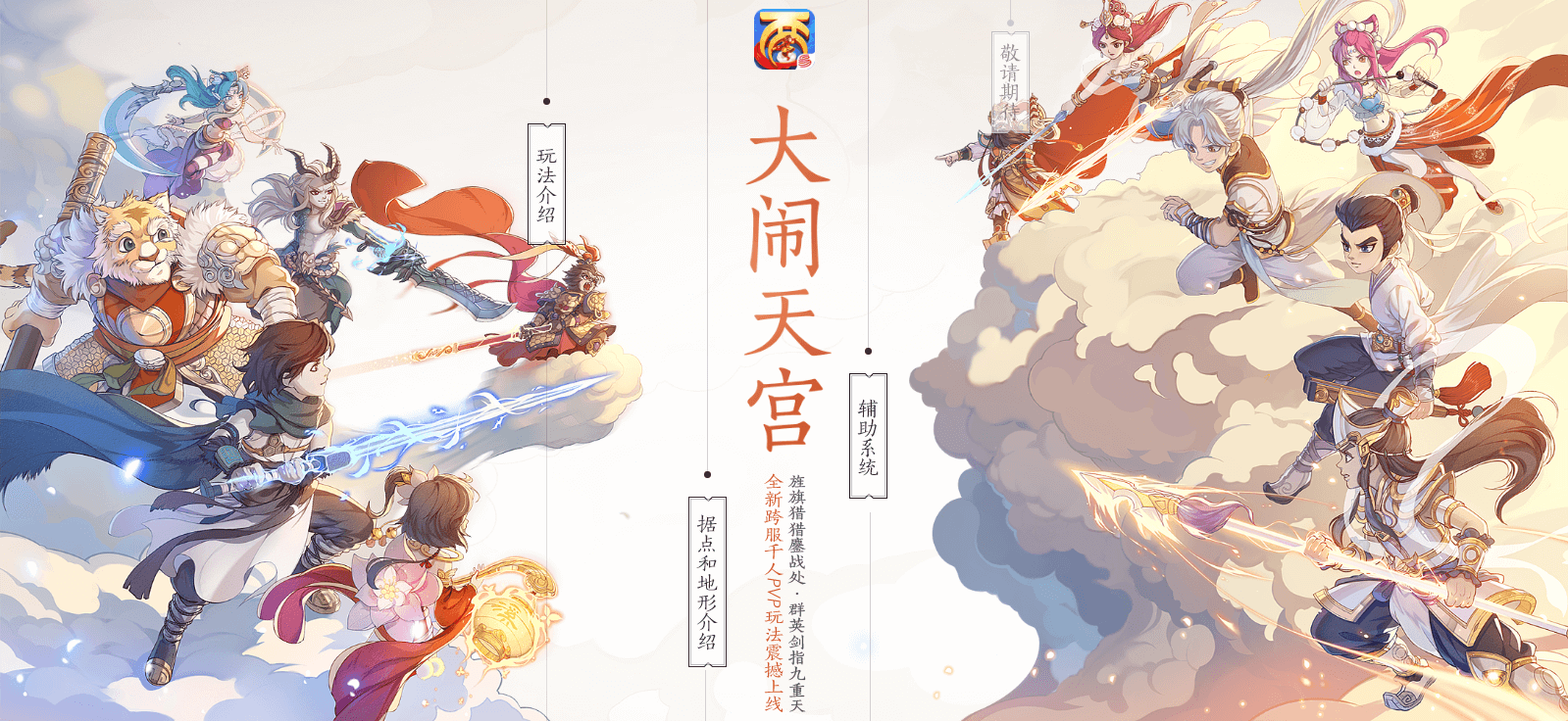 纵横战场《大话西游》大闹天宫冲级秘籍火热公布