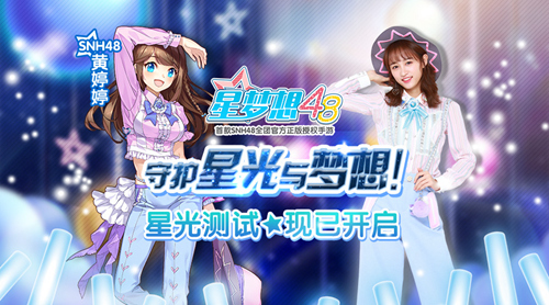 《星梦想48》开启SNH48偶像之路新篇章