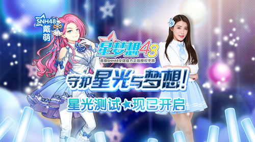 《星梦想48》开启SNH48偶像之路新篇章