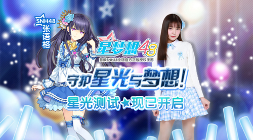 《星梦想48》开启SNH48偶像之路新篇章