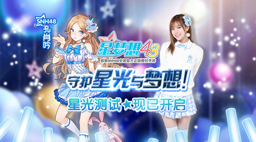 《星梦想48》开启SNH48偶像之路新篇章