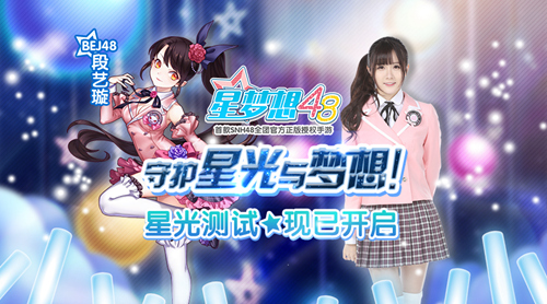 《星梦想48》开启SNH48偶像之路新篇章