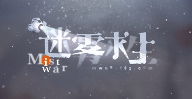 网易新款手游定名《迷雾求生》，末世迷雾的猎人求生之作