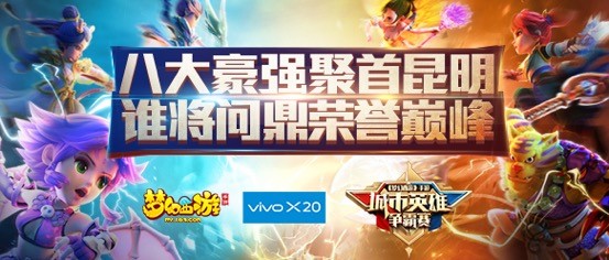 vivo X20《梦幻西游》手游城市英雄争霸赛决赛明日开战