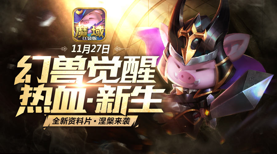 《魔域口袋版》大佬玩家强势助阵 合力唤醒幻兽新生