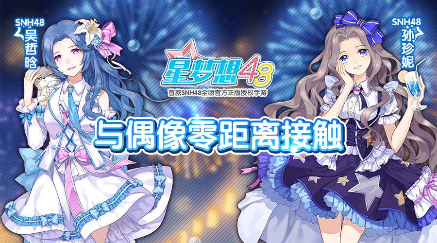 《星梦想48》剧情大赏 与偶像零距离接触