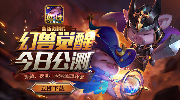 热血新生《魔域口袋版》“幻兽觉醒”今日公测！