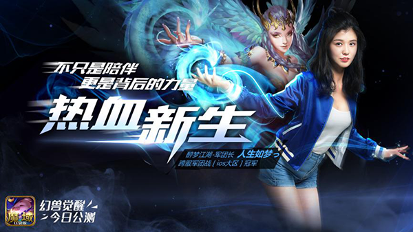 热血新生《魔域口袋版》“幻兽觉醒”今日公测！