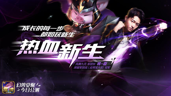 热血新生《魔域口袋版》“幻兽觉醒”今日公测！