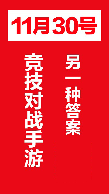 网易破局！竞技对战手游悬念站曝光