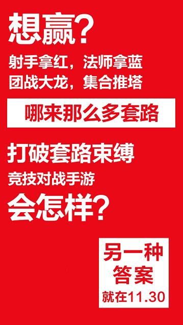 网易破局！竞技对战手游悬念站曝光