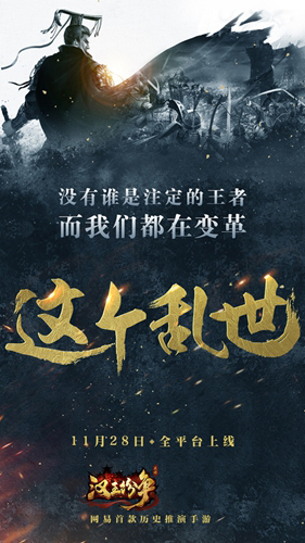 王者非注定，乱世待变革！网易《汉王纷争》全平台公测明日开启