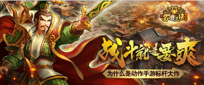 《雷鸣三国》玩家挚爱战队，用热血与激情点亮传奇