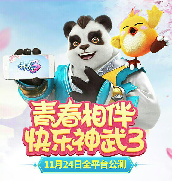 《神武3》青春专题热力无限 玩游戏iPad大奖拿回家