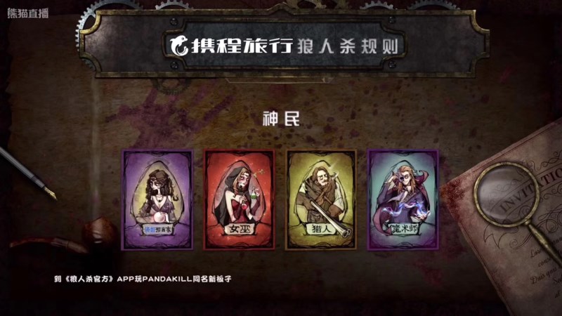 《狼人杀官方》深度合作《Pandakill》首播热度爆表