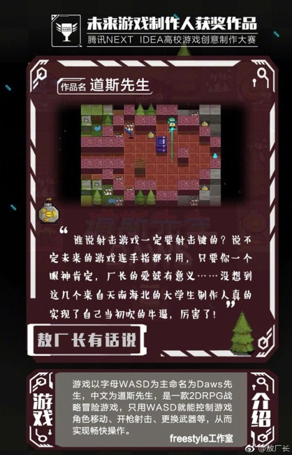 腾讯“未来游戏制作人获奖作品”新鲜出炉 敖厂长点评脑洞连连
