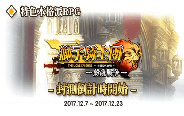 高策略，实时PVP的战棋RPG《狮子骑士团》封测时间决定