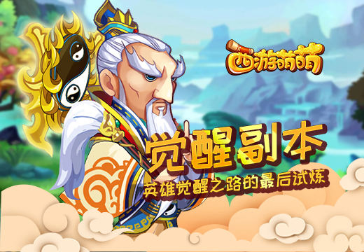 《西游萌萌》觉醒副本，英雄觉醒之路的最后试炼