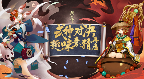 智斗套路《阴阳师》对弈竞猜再启