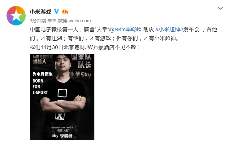 《小米超神》发布会定档11月30日 “人皇”Sky李晓峰受邀出席