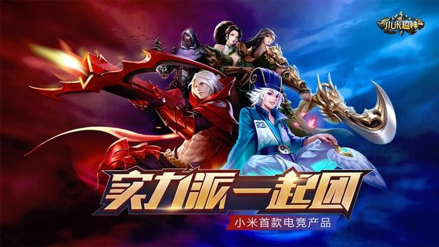 《小米超神》发布会定档11月30日 “人皇”Sky李晓峰受邀出席