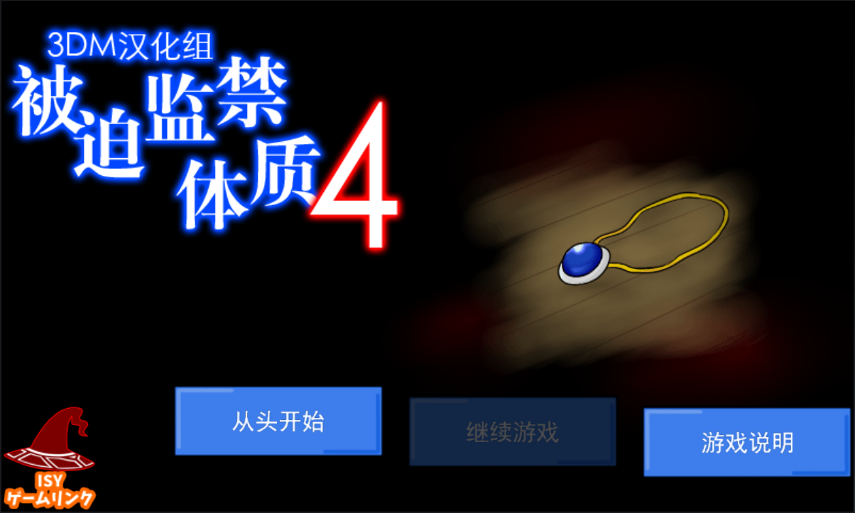 《被迫监禁体质4》3DM汉化组安卓汉化版发布！