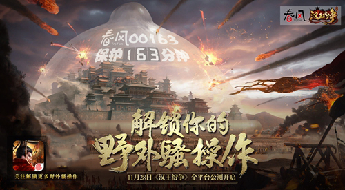 基于网易春风情趣设计理念开发！网易《汉王纷争》解锁野外骚操作
